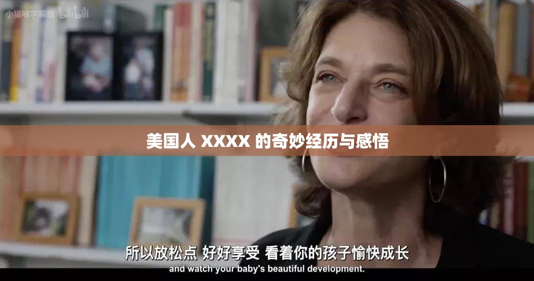 美国人 XXXX 的奇妙经历与感悟
