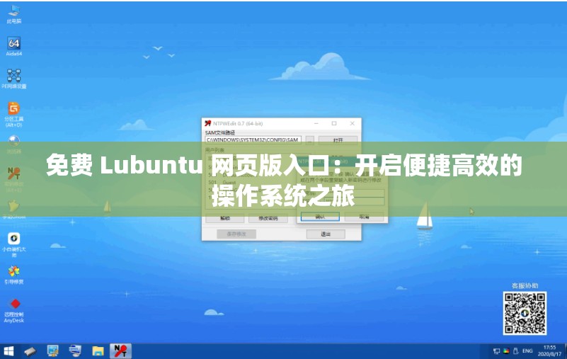 免费 Lubuntu 网页版入口：开启便捷高效的操作系统之旅
