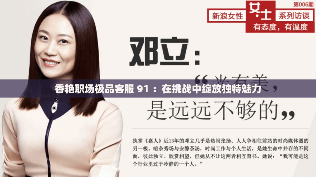香艳职场极品客服 91 ：在挑战中绽放独特魅力