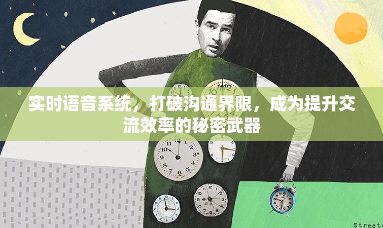 实时语音系统，打破沟通界限，成为提升交流效率的秘密武器