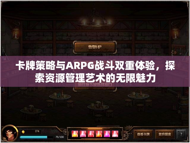 卡牌策略与ARPG战斗双重体验，探索资源管理艺术的无限魅力