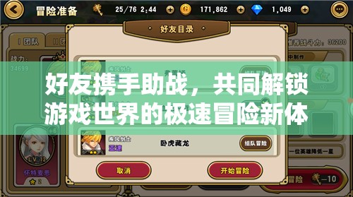 好友携手助战，共同解锁游戏世界的极速冒险新体验