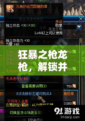 狂暴之枪龙枪，解锁并释放传奇武器无尽威能的终极之旅