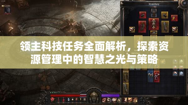 领主科技任务全面解析，探索资源管理中的智慧之光与策略