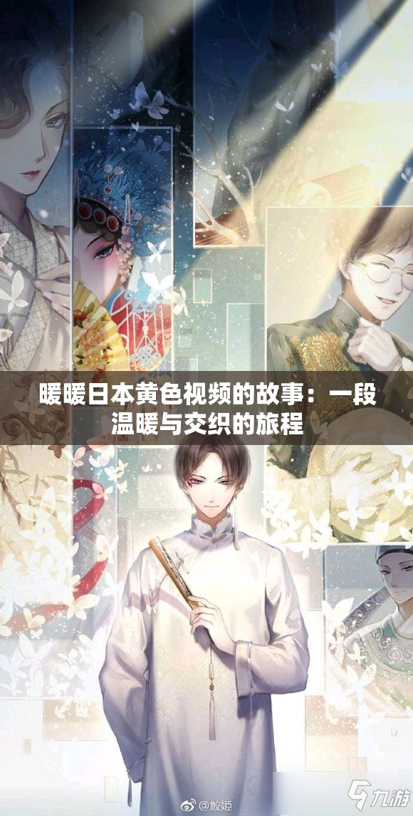 暖暖日本黄色视频的故事：一段温暖与交织的旅程
