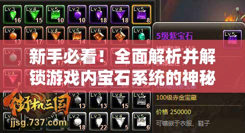 新手必看！全面解析并解锁游戏内宝石系统的神秘面纱与技巧