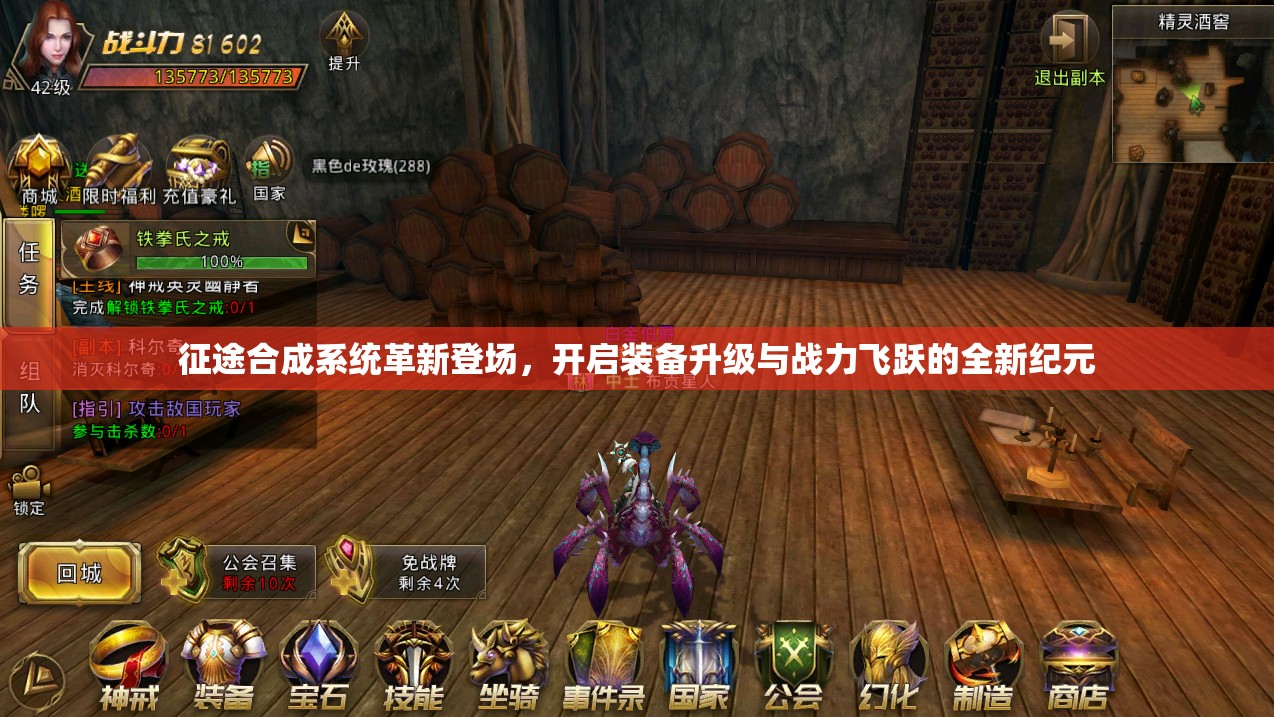 征途合成系统革新登场，开启装备升级与战力飞跃的全新纪元