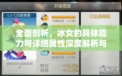 全面剖析，冰女的具体能力与详细属性深度解析与探讨