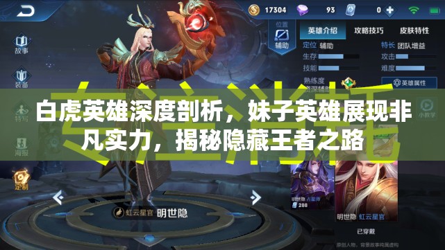 白虎英雄深度剖析，妹子英雄展现非凡实力，揭秘隐藏王者之路