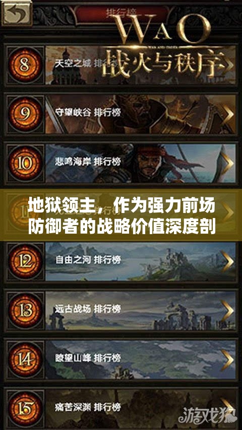 地狱领主，作为强力前场防御者的战略价值深度剖析与管理艺术探索