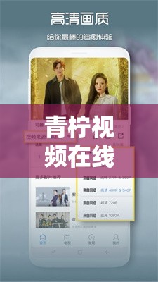 青柠视频在线观看高清bd一集提供无限影视资源：海量精彩影视随心看