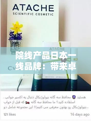 院线产品日本一线品牌：带来卓越肌肤呵护体验