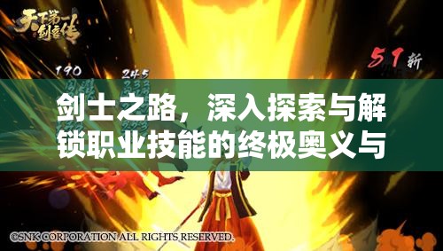 剑士之路，深入探索与解锁职业技能的终极奥义与精髓