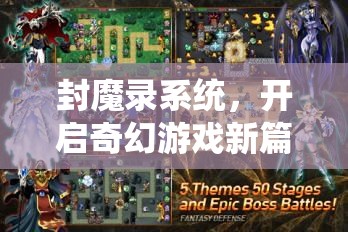封魔录系统，开启奇幻游戏新篇章，解锁前所未有的冒险境界