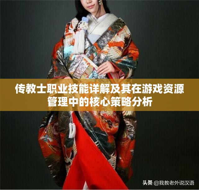 传教士职业技能详解及其在游戏资源管理中的核心策略分析