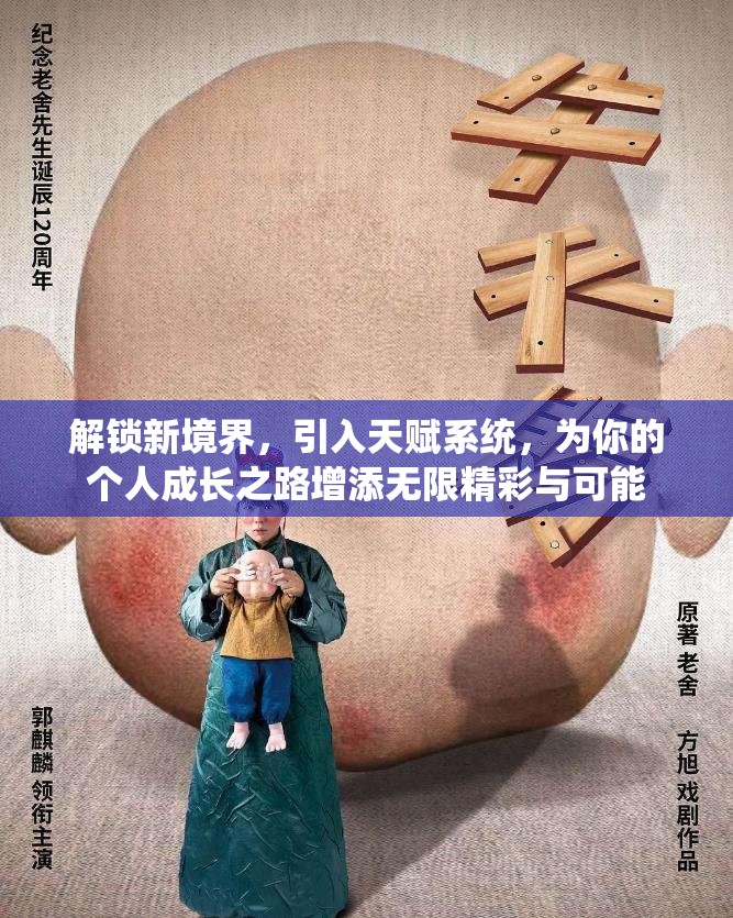 解锁新境界，引入天赋系统，为你的个人成长之路增添无限精彩与可能