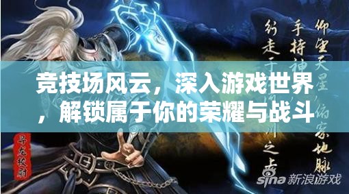 竞技场风云，深入游戏世界，解锁属于你的荣耀与战斗传奇