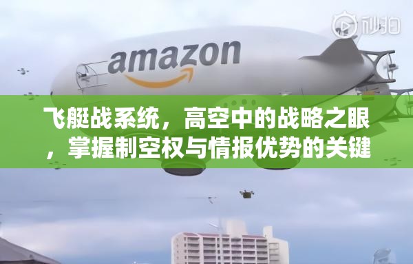 飞艇战系统，高空中的战略之眼，掌握制空权与情报优势的关键