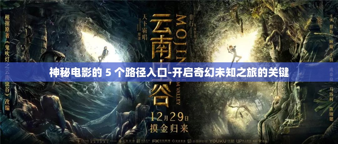神秘电影的 5 个路径入口-开启奇幻未知之旅的关键