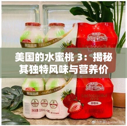 美国的水蜜桃 3：揭秘其独特风味与营养价值