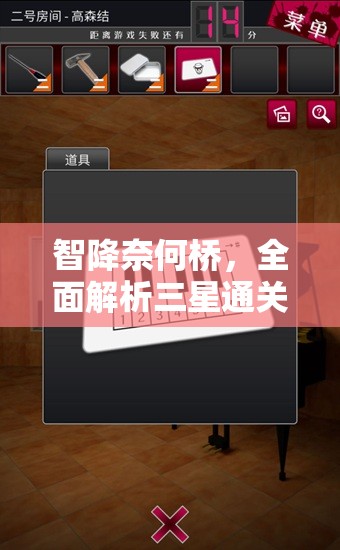 智降奈何桥，全面解析三星通关技巧与秘籍大公开