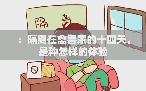 ：隔离在禽兽家的十四天，是种怎样的体验