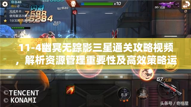 11-4幽冥无踪影三星通关攻略视频，解析资源管理重要性及高效策略运用