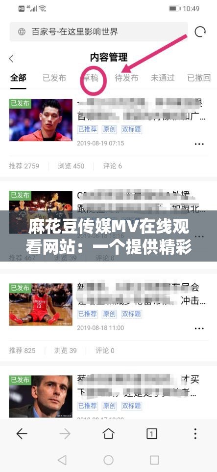 麻花豆传媒MV在线观看网站：一个提供精彩MV的平台