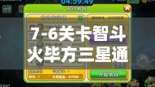7-6关卡智斗火毕方三星通关攻略视频，解析资源管理的核心重要性及实战高效利用策略