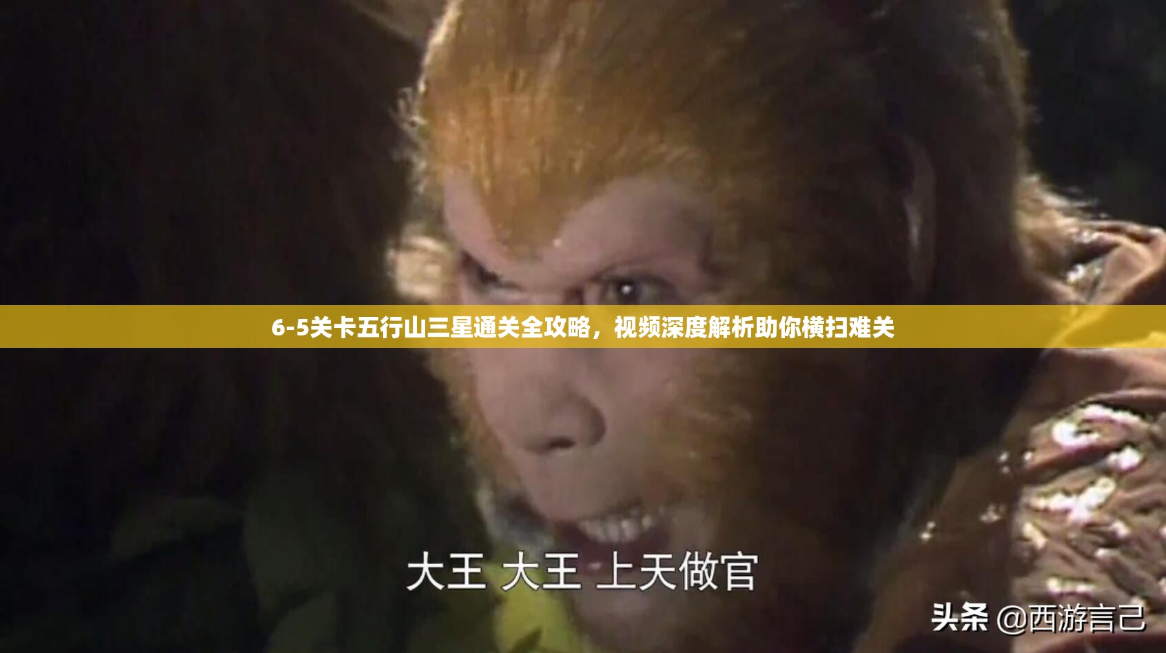 6-5关卡五行山三星通关全攻略，视频深度解析助你横扫难关