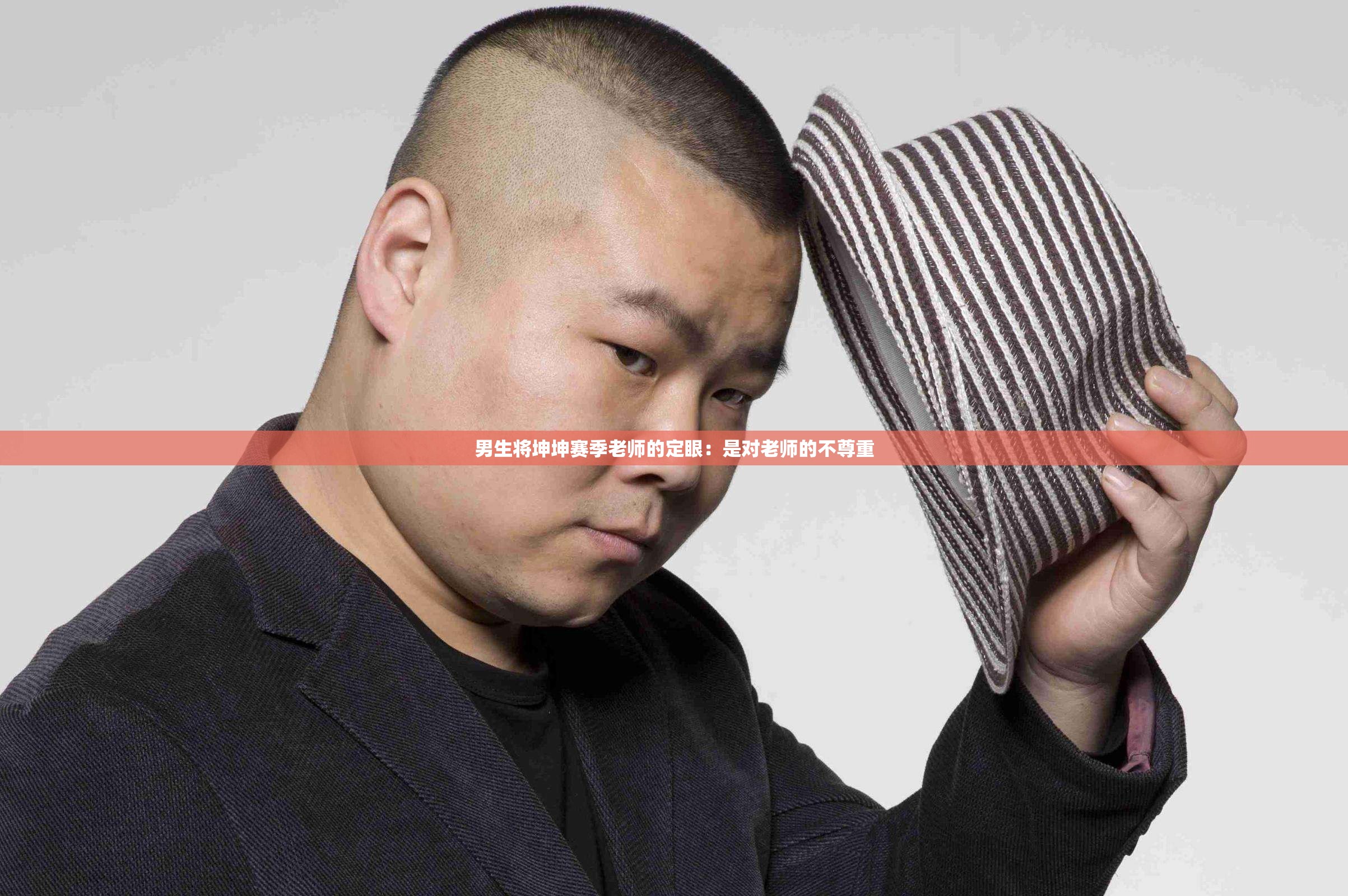 男生将坤坤赛季老师的定眼：是对老师的不尊重
