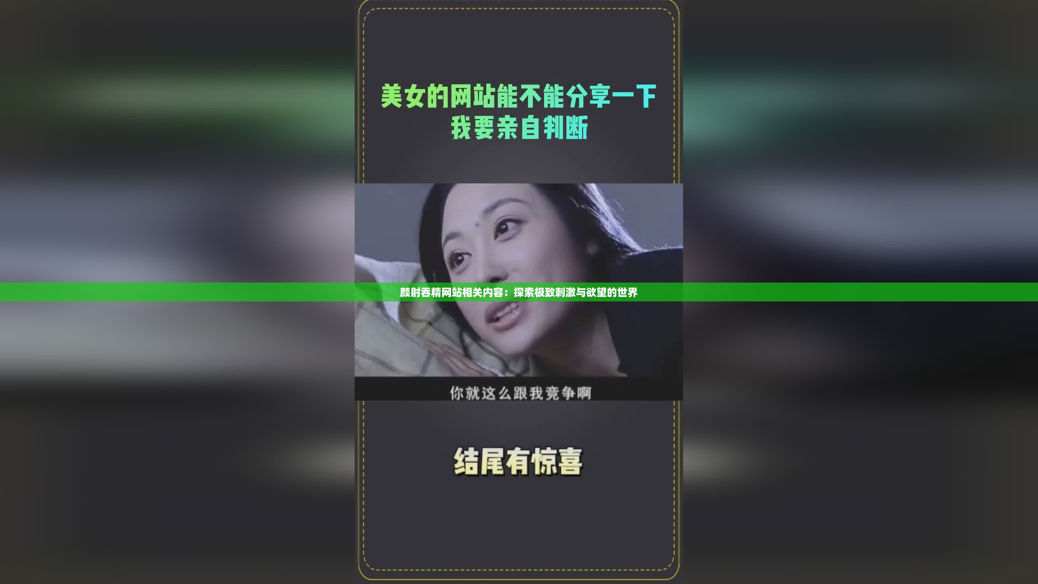 颜射吞精网站相关内容：探索极致刺激与欲望的世界