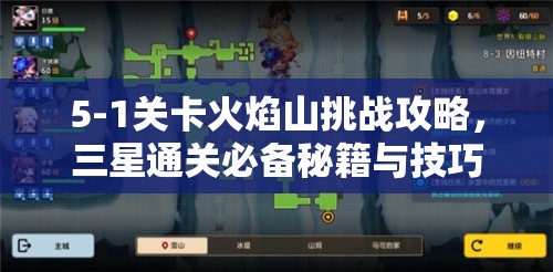 5-1关卡火焰山挑战攻略，三星通关必备秘籍与技巧全揭秘