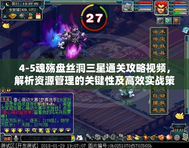 4-5魂殇盘丝洞三星通关攻略视频，解析资源管理的关键性及高效实战策略