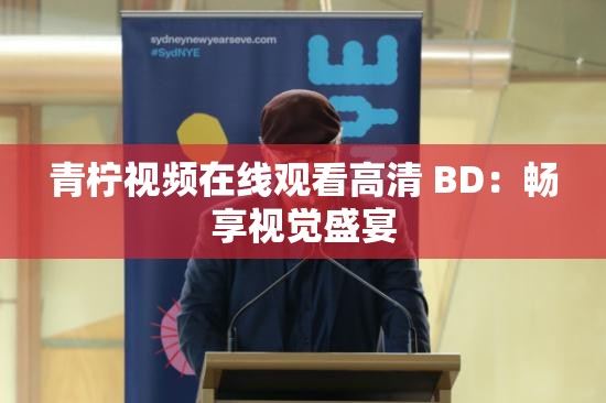 青柠视频在线观看高清 BD：畅享视觉盛宴