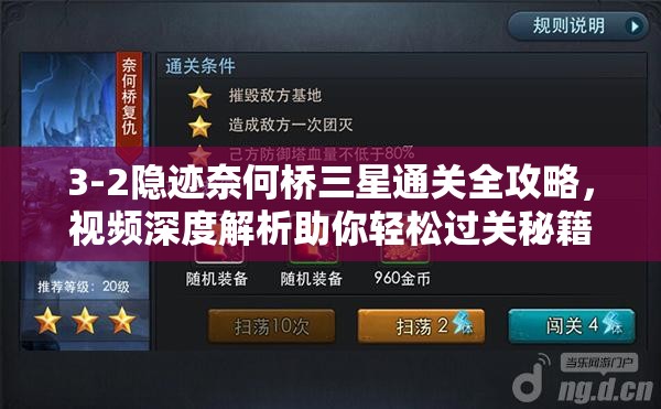 3-2隐迹奈何桥三星通关全攻略，视频深度解析助你轻松过关秘籍