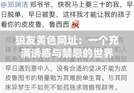 狼友黄色网址：一个充满诱惑与禁忌的世界