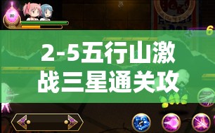 2-5五行山激战三星通关攻略视频，资源管理的重要性及高效实战利用策略解析