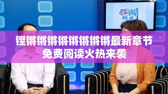 铿锵锵锵锵锵锵锵锵最新章节免费阅读火热来袭