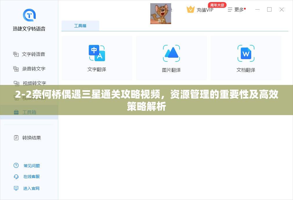 2-2奈何桥偶遇三星通关攻略视频，资源管理的重要性及高效策略解析