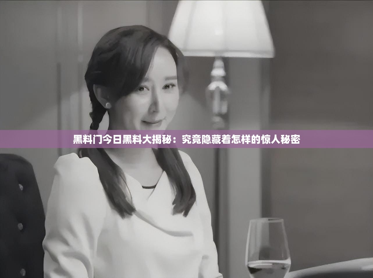 黑料门今日黑料大揭秘：究竟隐藏着怎样的惊人秘密