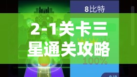 2-1关卡三星通关攻略视频解析，灵感与恩情融合下的资源管理高效利用策略