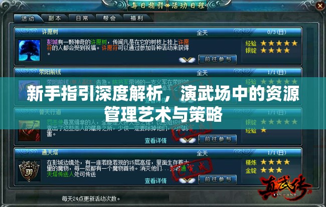 新手指引深度解析，演武场中的资源管理艺术与策略