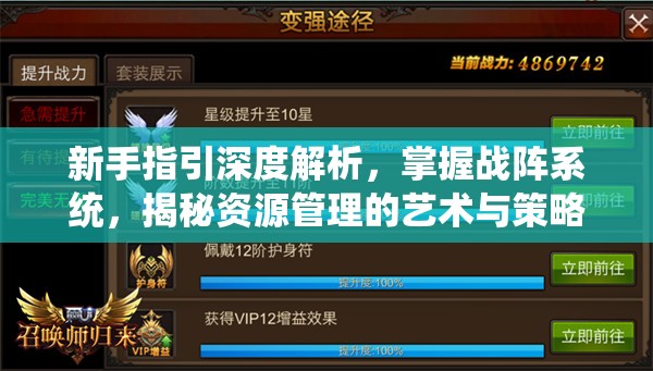 新手指引深度解析，掌握战阵系统，揭秘资源管理的艺术与策略