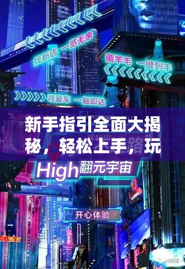 新手指引全面大揭秘，轻松上手，玩转高效河图系统的实用技巧