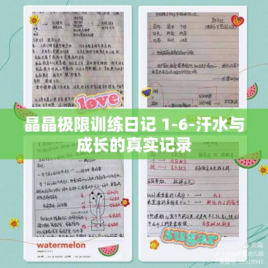 晶晶极限训练日记 1-6-汗水与成长的真实记录