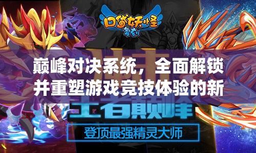 巅峰对决系统，全面解锁并重塑游戏竞技体验的新高度与境界