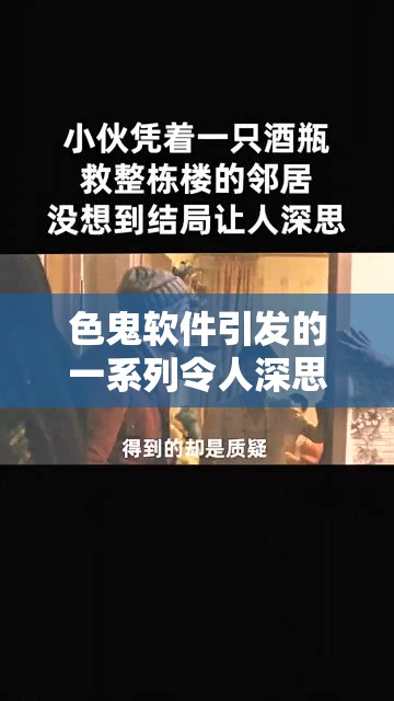 色鬼软件引发的一系列令人深思的现象探讨