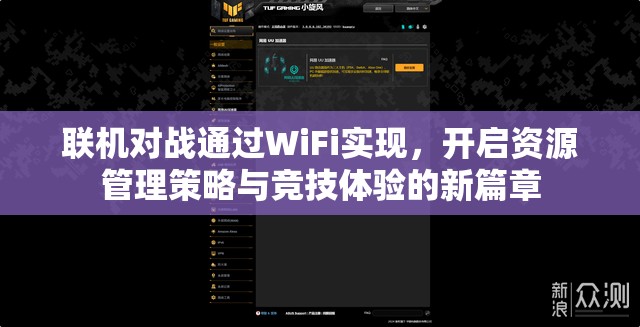联机对战通过WiFi实现，开启资源管理策略与竞技体验的新篇章