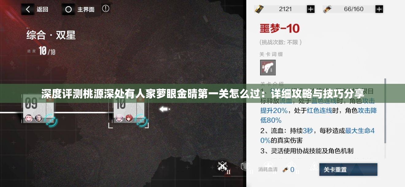 深度评测桃源深处有人家萝眼金晴第一关怎么过：详细攻略与技巧分享